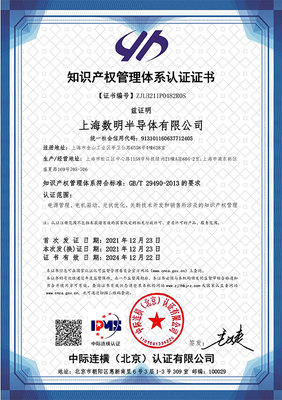 蓄勢賦能，智創未來 數明半導體順利通過國家知識產權管理體系認證