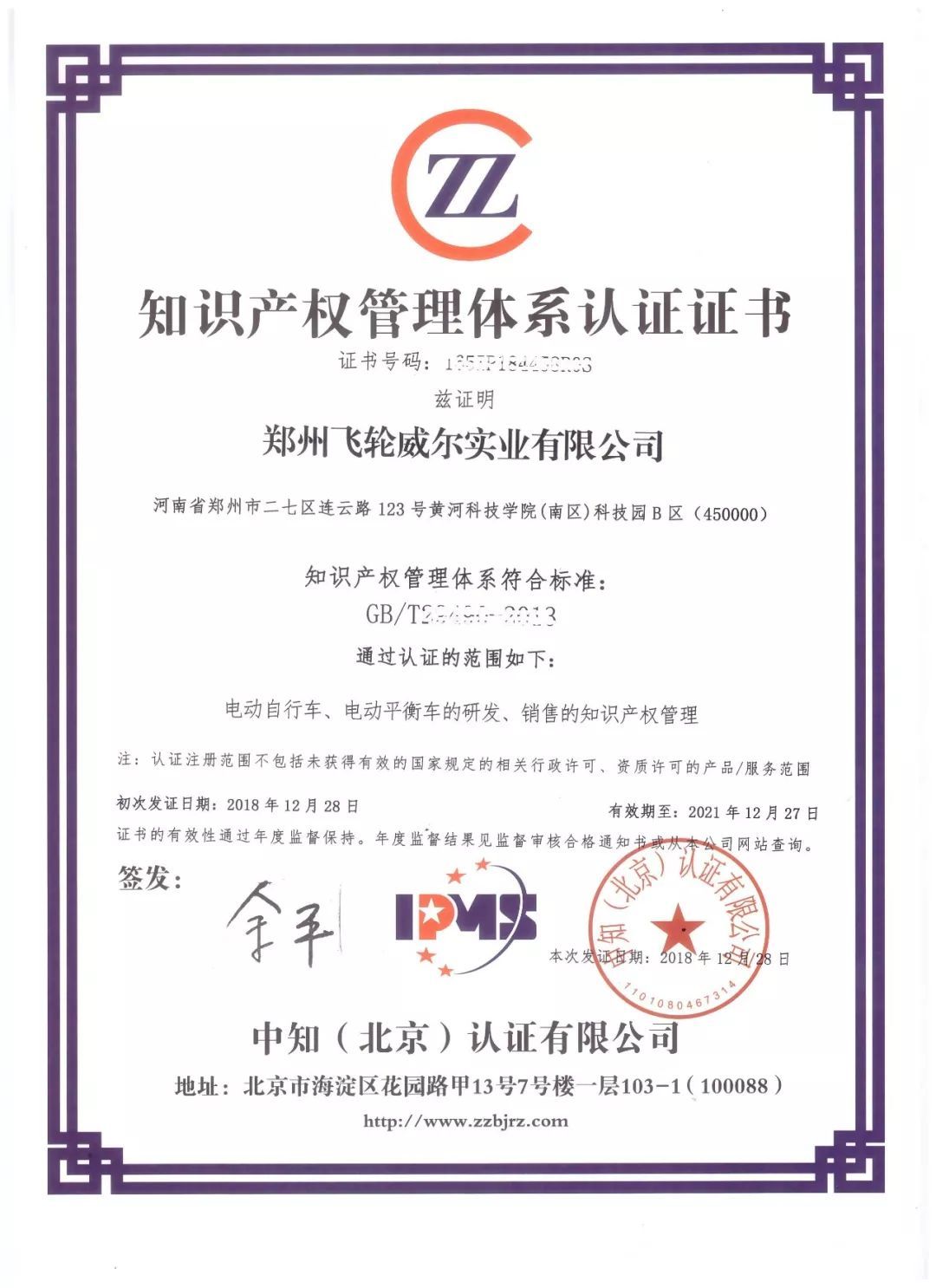 喜訊！飛輪威爾順利通過知識產權管理體系認證，開啟創新發展新篇章